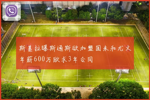 斯基拉曝斯通斯欲加盟国米和尤文年薪600万欧求3年合同