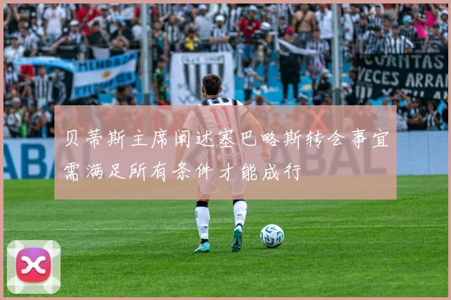 贝蒂斯主席阐述塞巴略斯转会事宜需满足所有条件才能成行