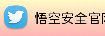 悟空安全官网 Logo
